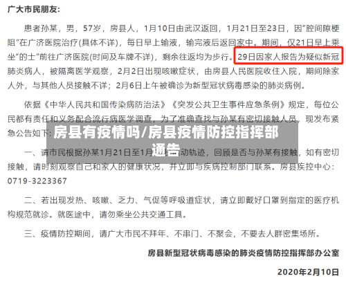 房县有疫情吗/房县疫情防控指挥部通告
