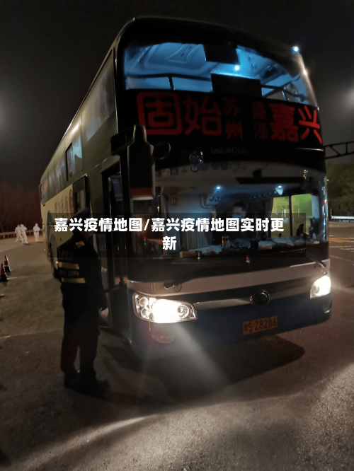 嘉兴疫情地图/嘉兴疫情地图实时更新-第2张图片