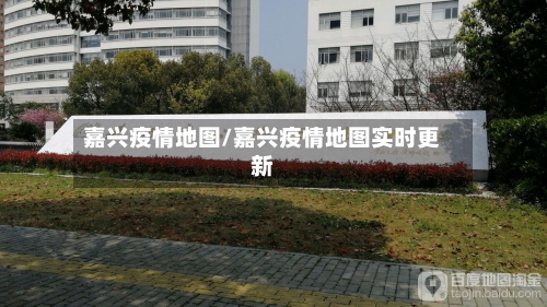 嘉兴疫情地图/嘉兴疫情地图实时更新-第3张图片