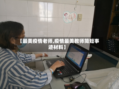 【最美疫情老师,疫情最美教师简短事迹材料】-第2张图片