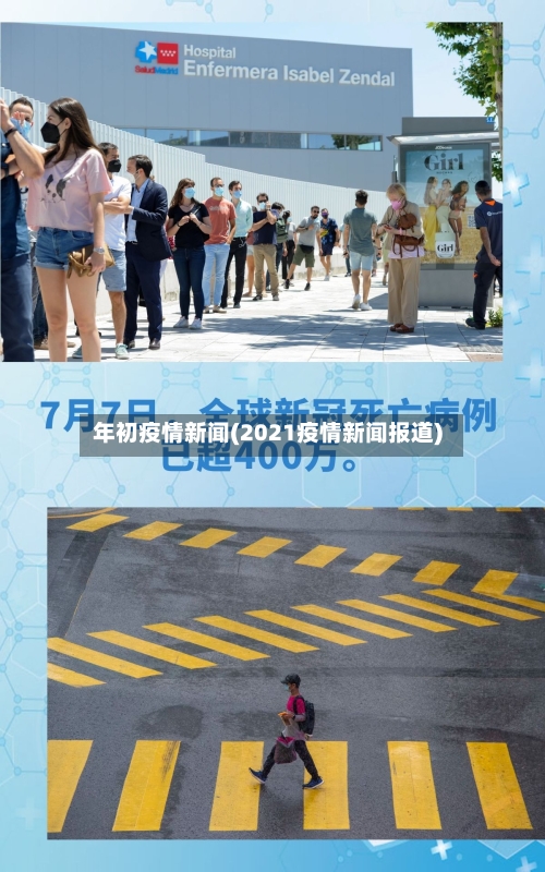 年初疫情新闻(2021疫情新闻报道)