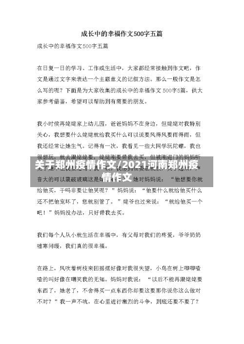 关于郑州疫情作文/2021河南郑州疫情作文