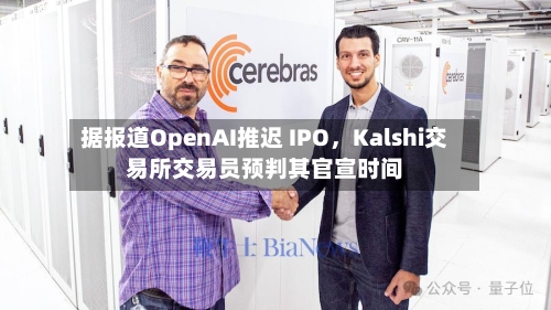 据报道OpenAI推迟 IPO，Kalshi交易所交易员预判其官宣时间-第2张图片