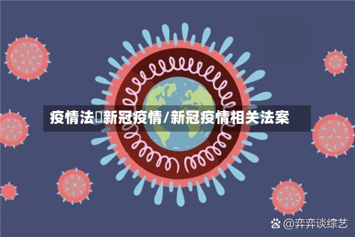 疫情法囯新冠疫情/新冠疫情相关法案