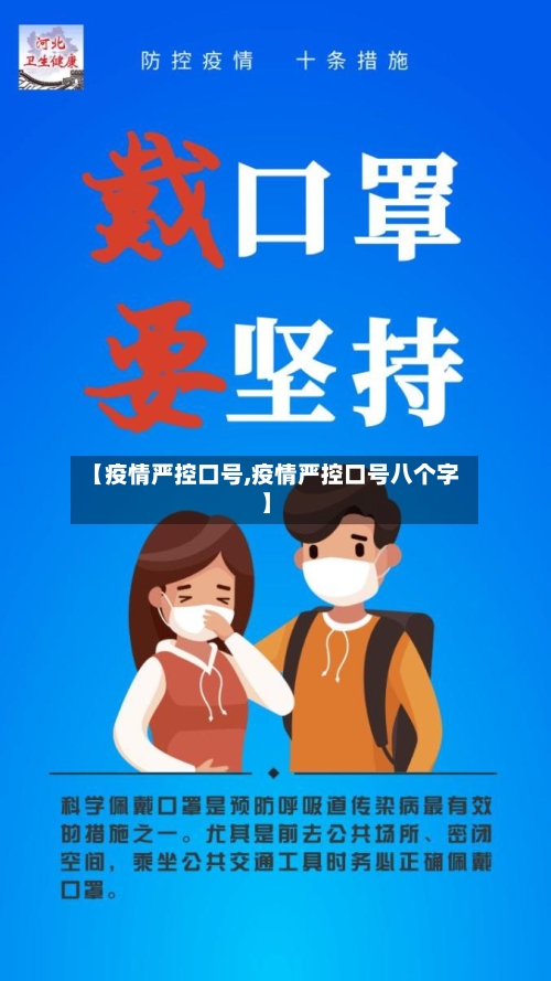 【疫情严控口号,疫情严控口号八个字】