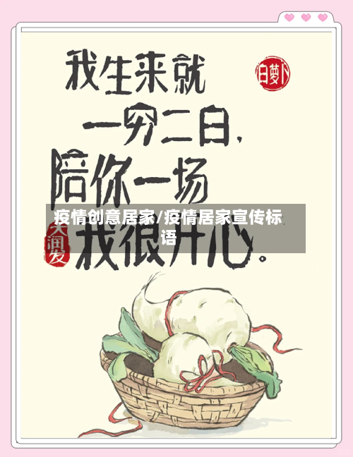 疫情创意居家/疫情居家宣传标语-第3张图片