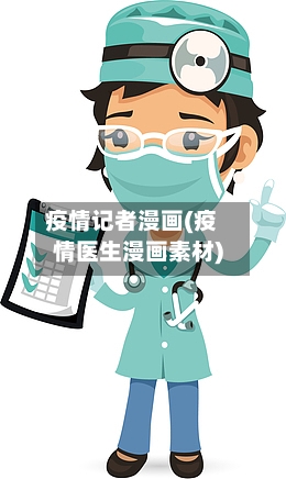 疫情记者漫画(疫情医生漫画素材)