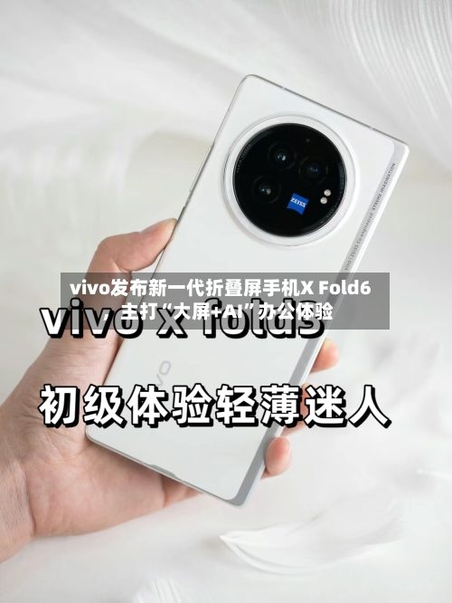 vivo发布新一代折叠屏手机X Fold6	，主打“大屏+AI”办公体验-第2张图片