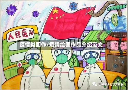 疫情类画作/疫情绘画作品介绍范文-第3张图片