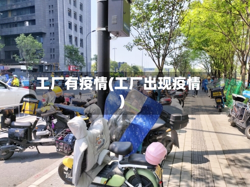 工厂有疫情(工厂出现疫情)-第2张图片