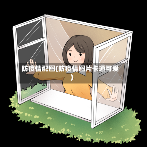 防疫情配图(防疫情图片卡通可爱)-第2张图片