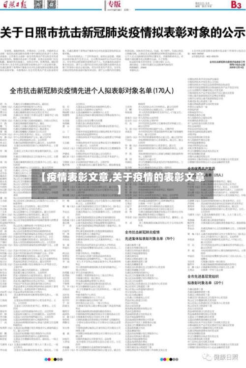 【疫情表彰文章,关于疫情的表彰文章】