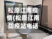松原江南疫情(松原江南防疫站电话询问电话)-第2张图片