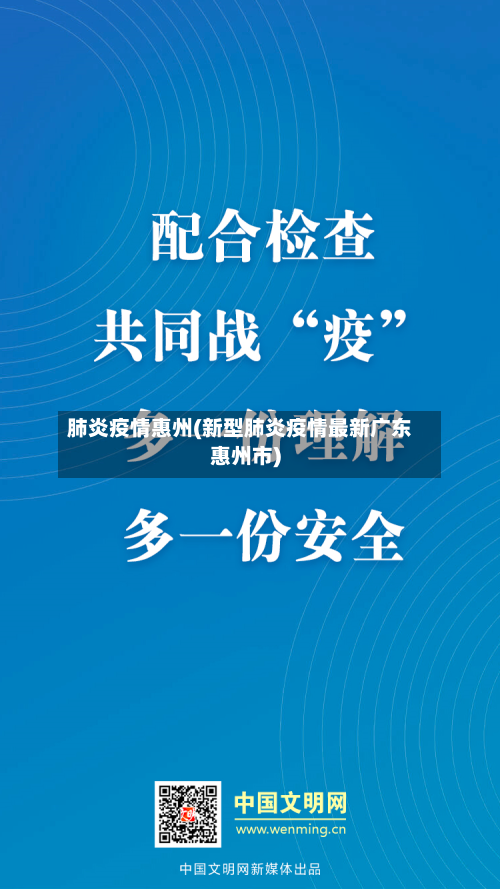 肺炎疫情惠州(新型肺炎疫情最新广东惠州市)