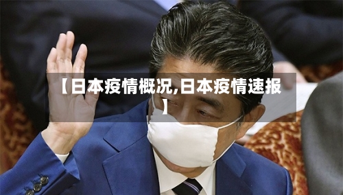 【日本疫情概况,日本疫情速报】