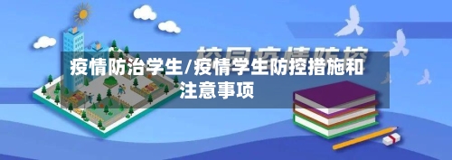 疫情防治学生/疫情学生防控措施和注意事项-第3张图片