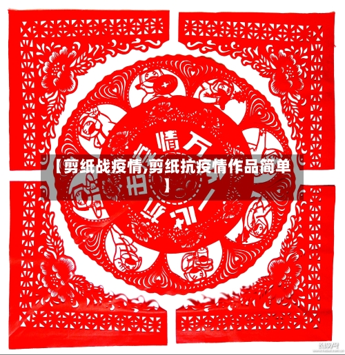 【剪纸战疫情,剪纸抗疫情作品简单】