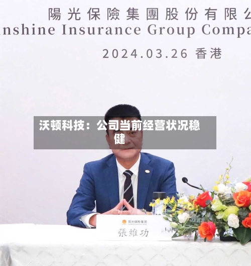 沃顿科技：公司当前经营状况稳健