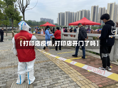 【打印店疫情,打印店开门了吗】-第2张图片