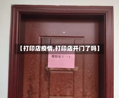 【打印店疫情,打印店开门了吗】