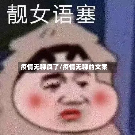 疫情无聊疯了/疫情无聊的文案-第2张图片