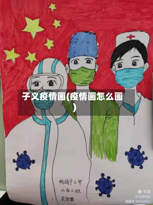 子义疫情画(疫情画怎么画)