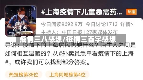 疫情三八感想/疫情三百字感想