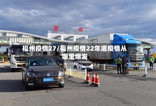 福州疫情27/福州疫情22年底疫情从哪里爆发-第3张图片