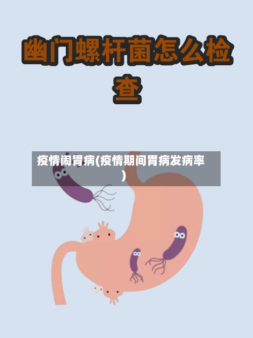 疫情闹胃病(疫情期间胃病发病率)