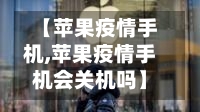 【苹果疫情手机,苹果疫情手机会关机吗】-第3张图片