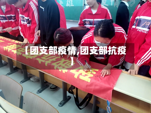 【团支部疫情,团支部抗疫】