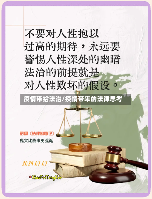 疫情带给法治/疫情带来的法律思考