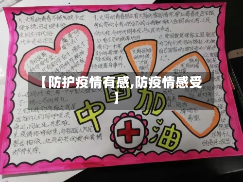 【防护疫情有感,防疫情感受】-第2张图片