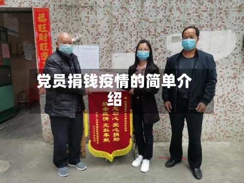 党员捐钱疫情的简单介绍-第3张图片