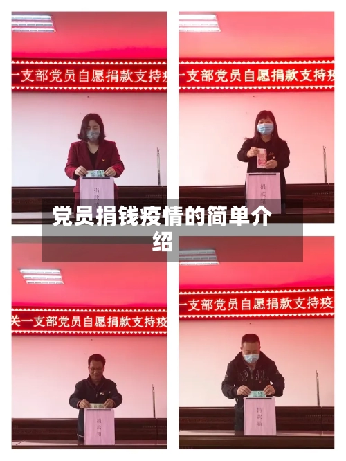 党员捐钱疫情的简单介绍-第2张图片
