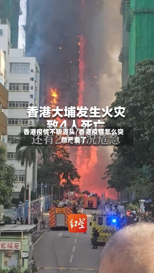香港疫情不明源头/香港疫情怎么突然严重了