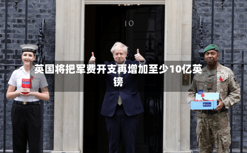 英国将把军费开支再增加至少10亿英镑