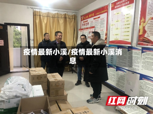 疫情最新小溪/疫情最新小溪消息-第3张图片