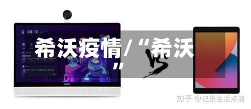 希沃疫情/“希沃”-第2张图片