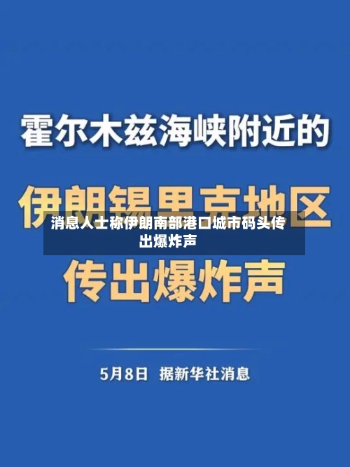 消息人士称伊朗南部港口城市码头传出爆炸声