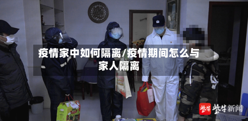 疫情家中如何隔离/疫情期间怎么与家人隔离