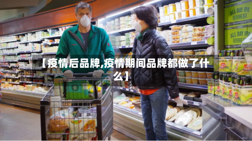 【疫情后品牌,疫情期间品牌都做了什么】