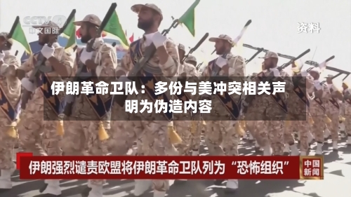 伊朗革命卫队：多份与美冲突相关声明为伪造内容-第2张图片