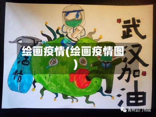 绘画疫情(绘画疫情图)