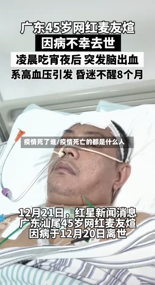疫情死了谁/疫情死亡的都是什么人