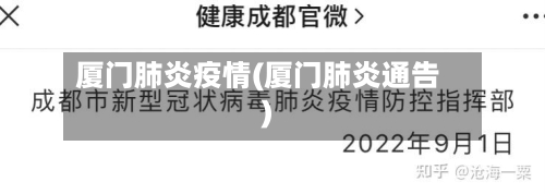 厦门肺炎疫情(厦门肺炎通告)-第3张图片
