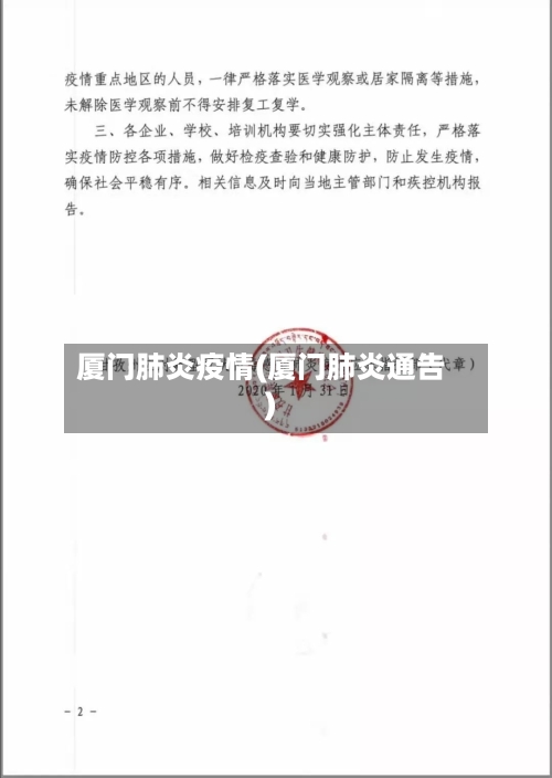 厦门肺炎疫情(厦门肺炎通告)-第2张图片