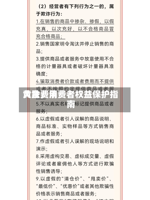 黄金费用大跌，消费者权益保护指南-第2张图片