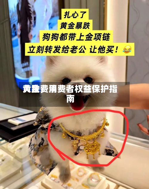 黄金费用大跌，消费者权益保护指南-第3张图片