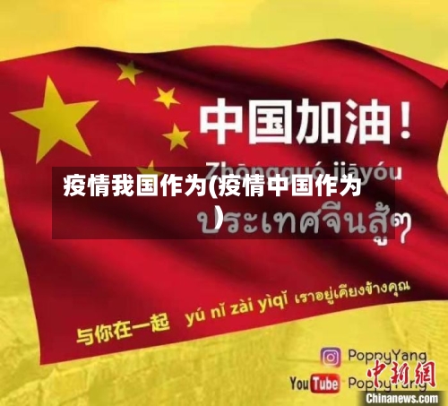 疫情我国作为(疫情中国作为)-第2张图片
